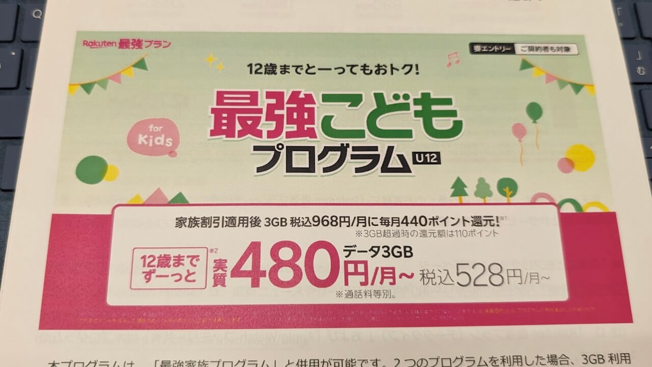 楽天モバイル「最強こどもプログラム」開始