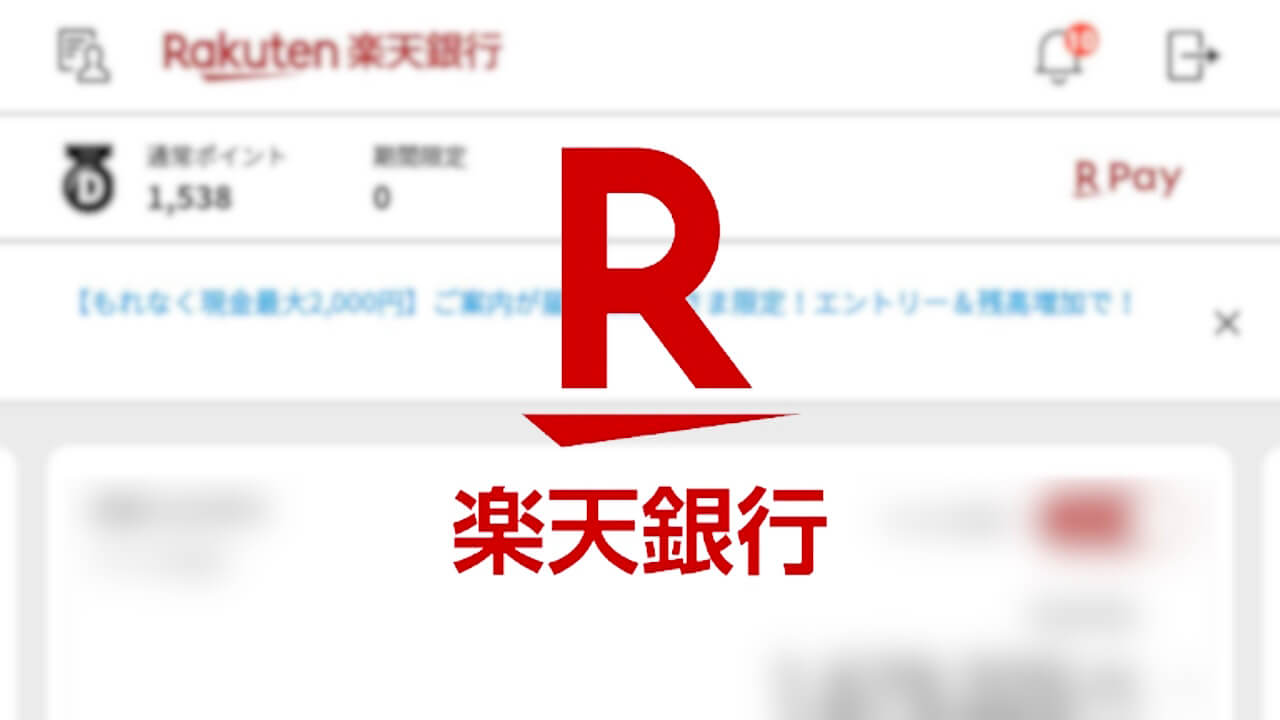 Android/iOS「楽天銀行」楽天ポイント表示追加