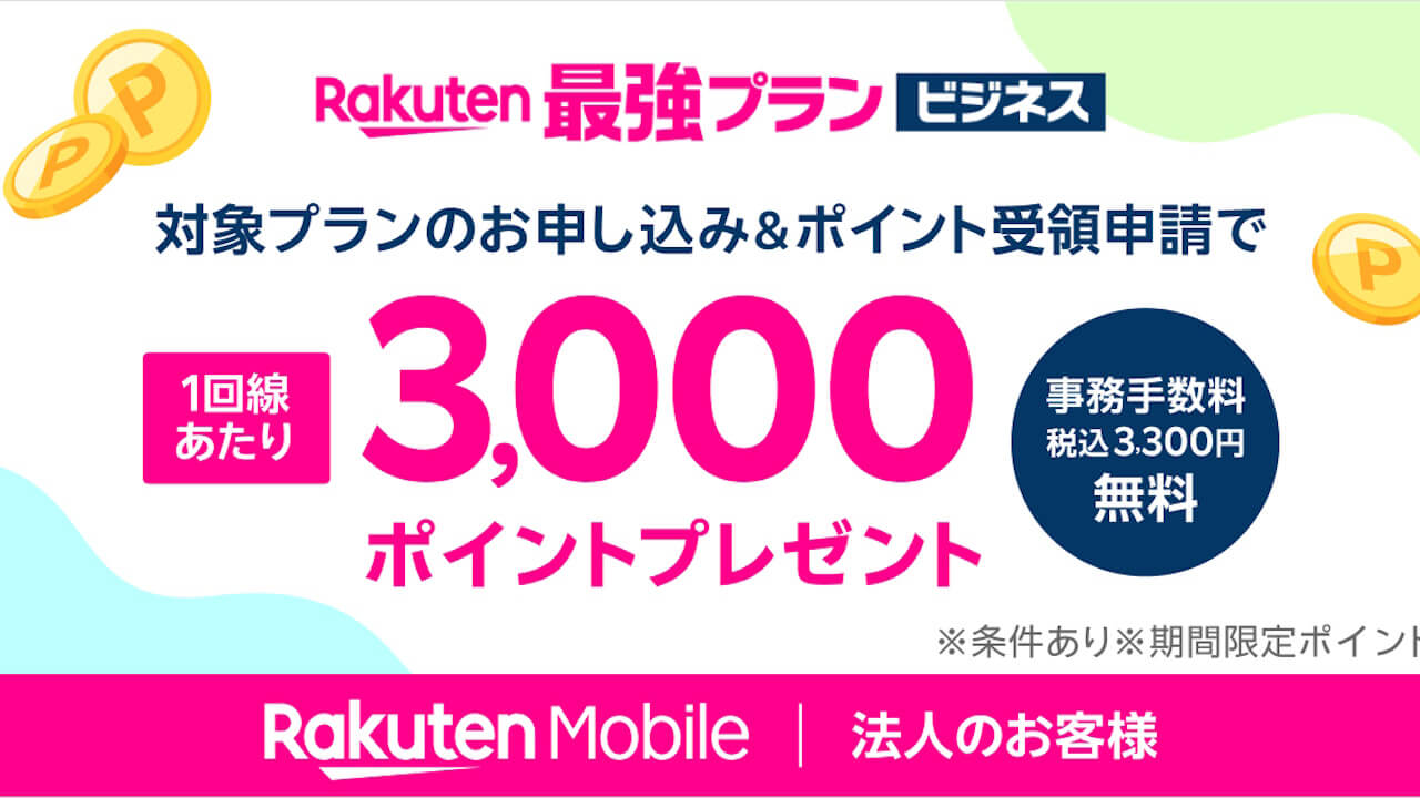 Rakuten最強プラン ビジネス「新規回線契約で楽天ポイントプレゼントキャンペーン」開始