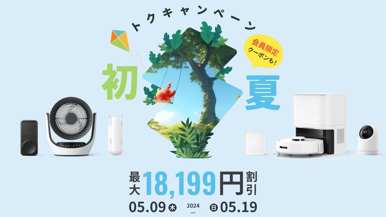 新製品も！SwitchBot「初夏トクキャンペーン」開始