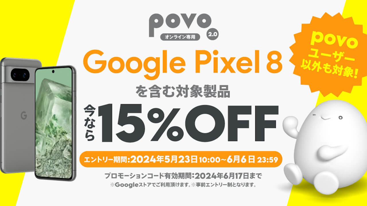 エントリーするだけ！「povo2.0」Googleストア15%引きコードプレゼント