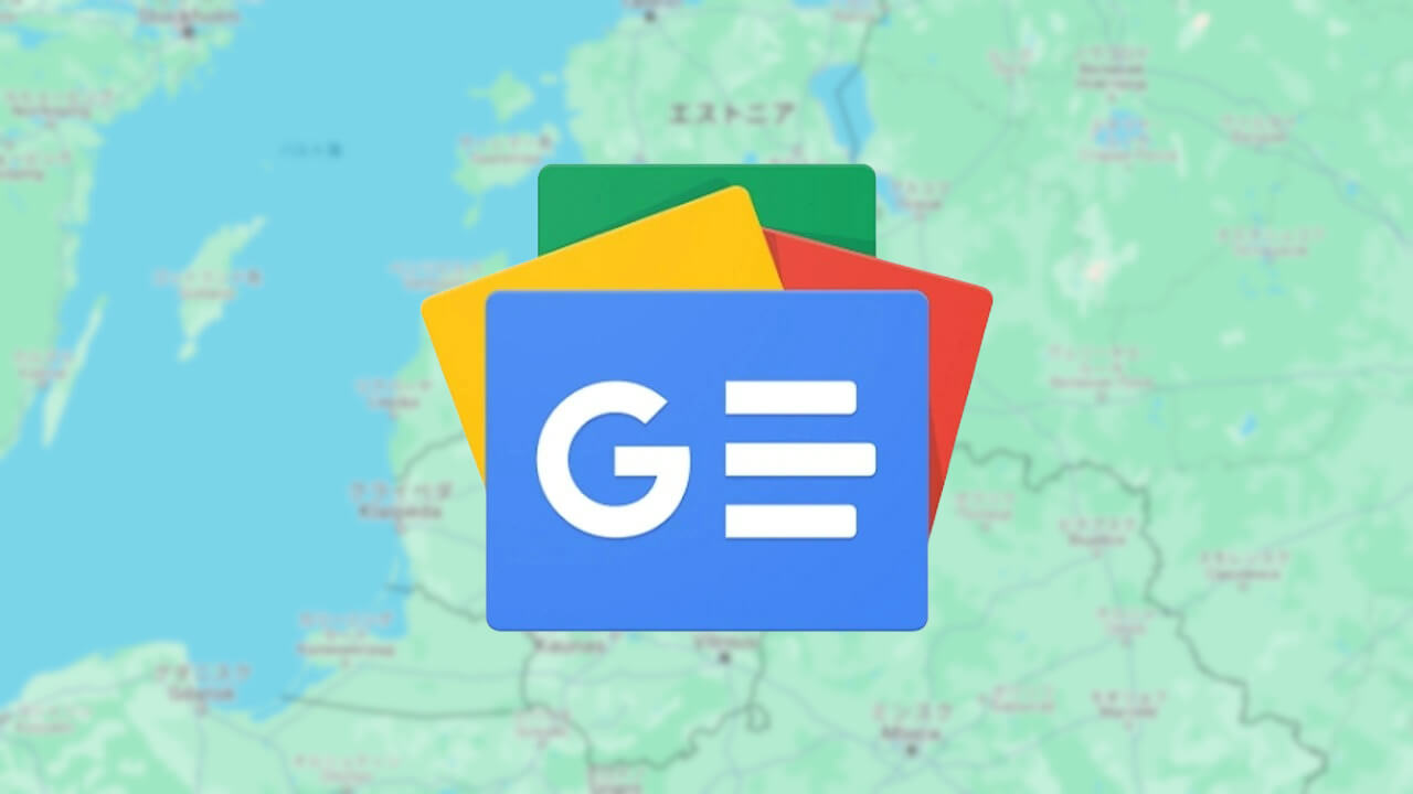 「​​Google ニュースショーケース」バルト三国で開始