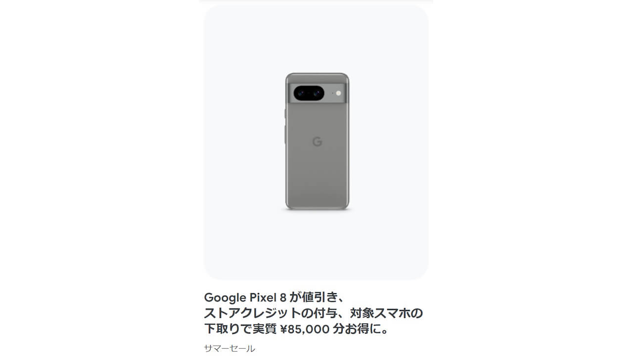 過去最大特価！Googleストア「Pixel 8」サマーセール【2024年7月