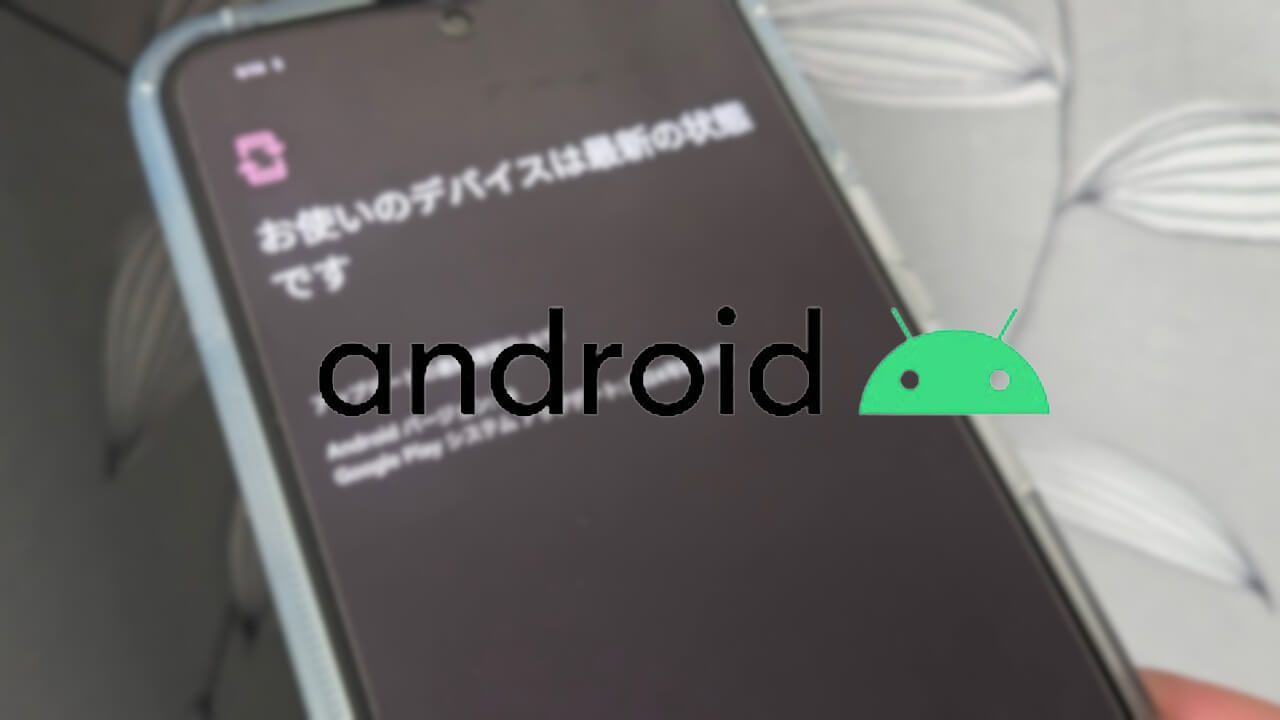 2024年6月版「Google システム アップデート」最新情報更新【2024年6月12日（水）】