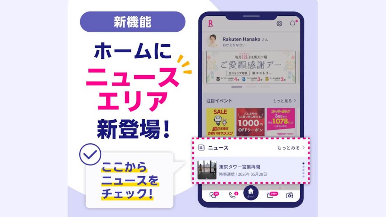 「Rakuten Link」ニュースエリア新登場