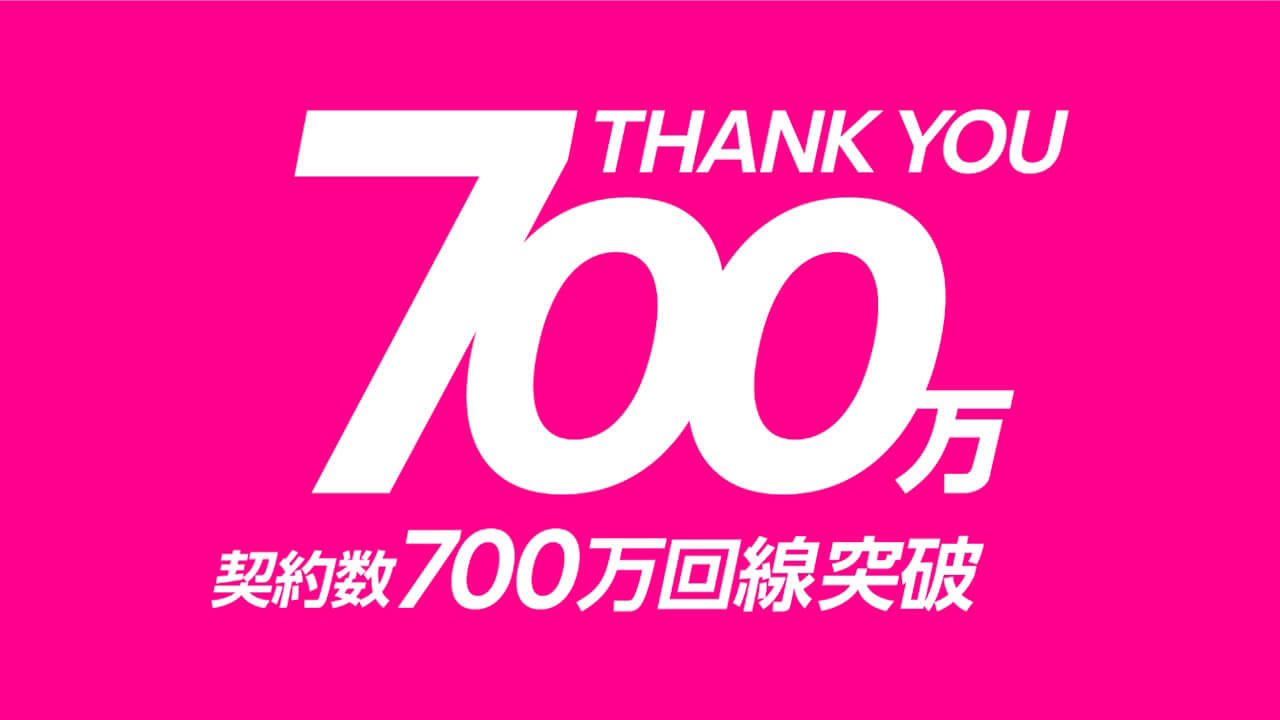 純増過去最大記録！「楽天モバイル」契約数700万回線突破