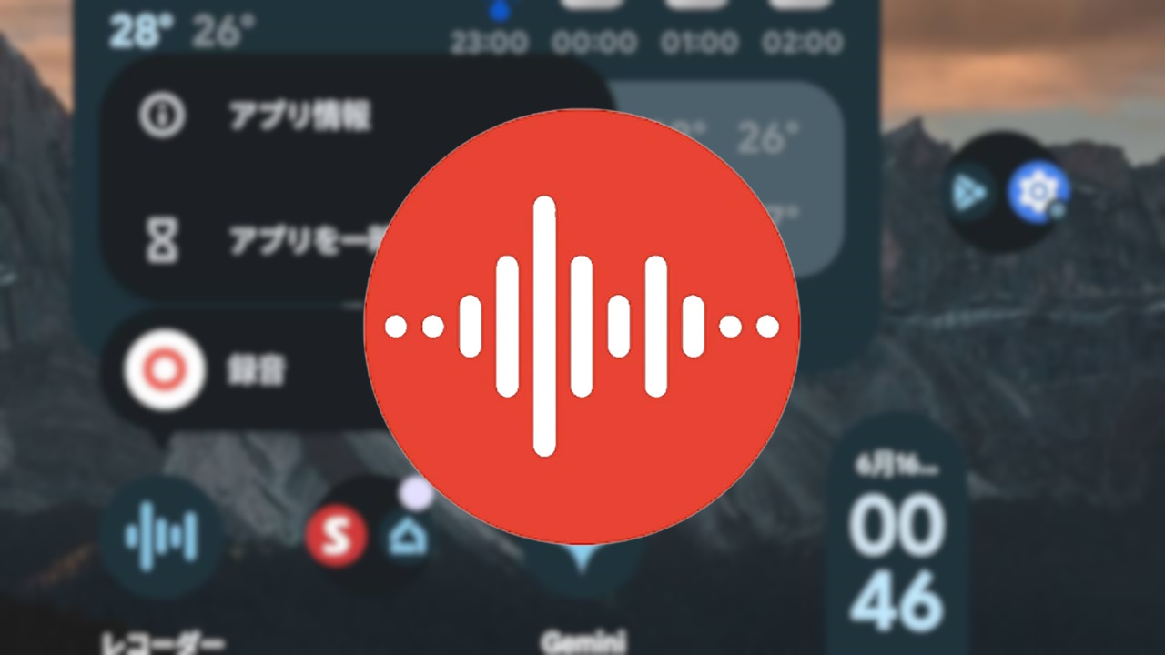 Google Pixel「レコーダー」録音アプリショートカット追加