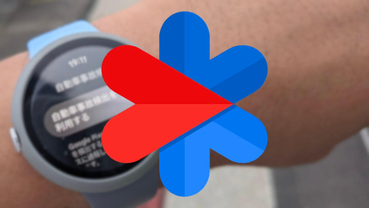 キタ！Google Pixel Watch 2「自動車事故検出」