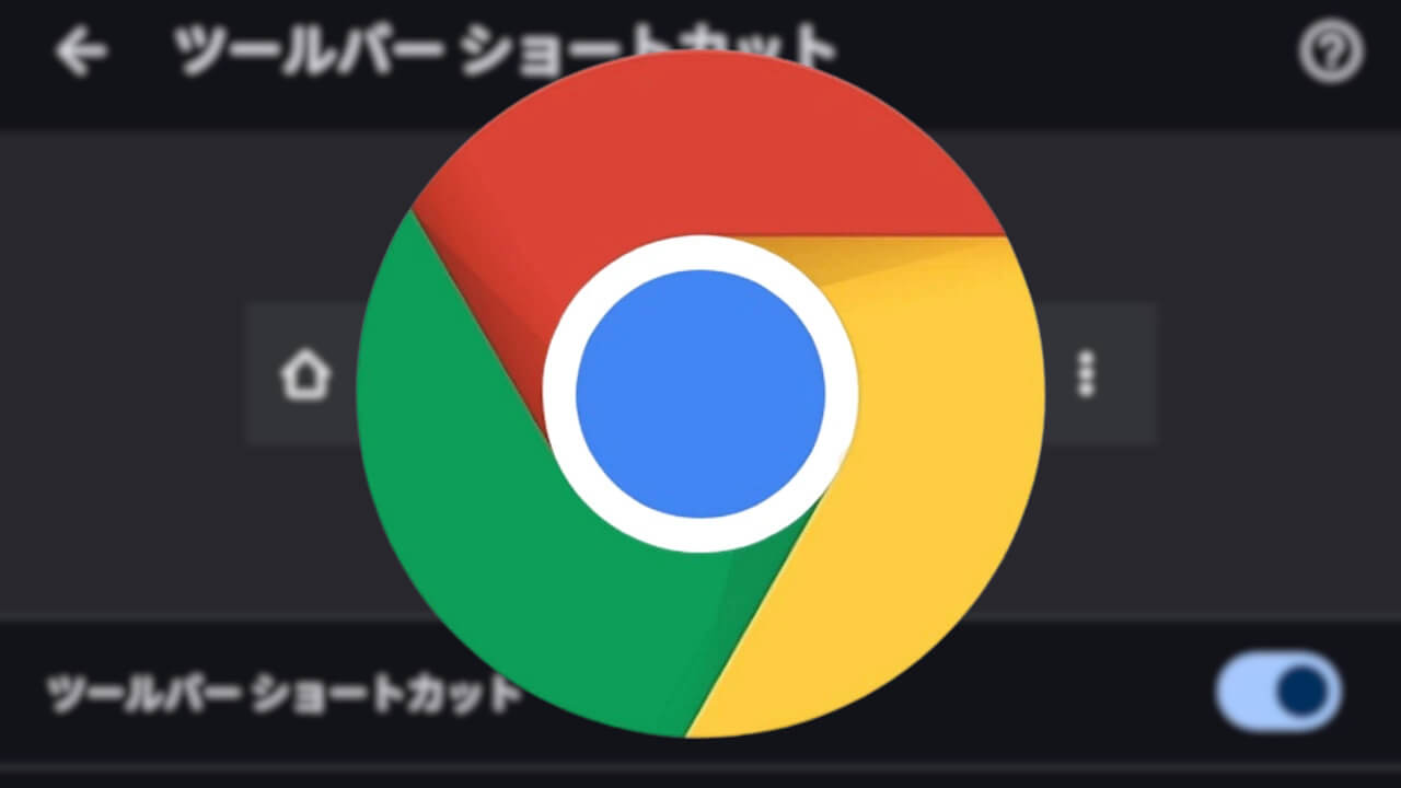 Android「Chrome」ツールバー ショートカット拡充