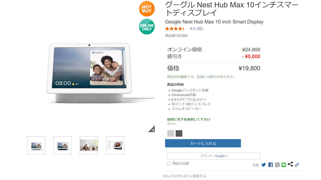 他店対抗価格！コストコECで「Nest Hub Max」19,800円 – Jetstream