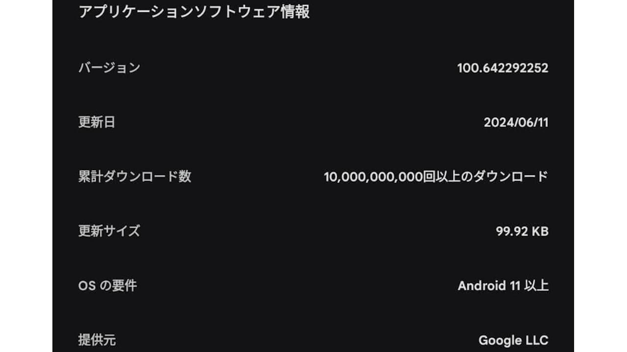 Android「Google Partner Setup」v100.642292252アップデート配信 – Jetstream