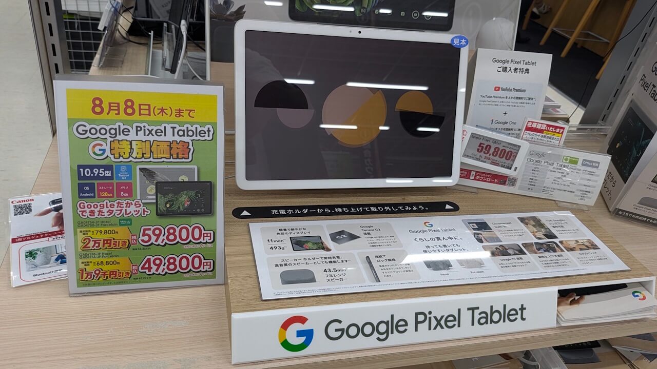 特別価格！ビックカメラ「Pixel Tablet」最大20,000円引き【2024年8月8日（木）まで】