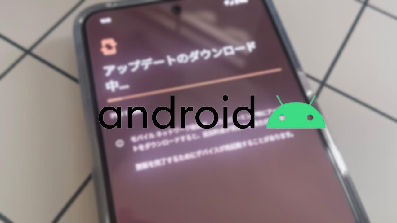 Androidに2024年6月版「Google Play システム アップデート」配信