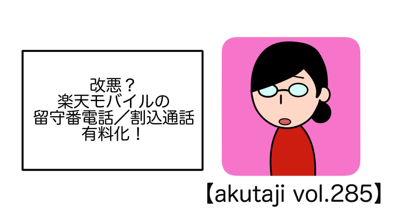 改悪？楽天モバイルの留守番電話/割込電話有料化！【akutaji Vol.285】