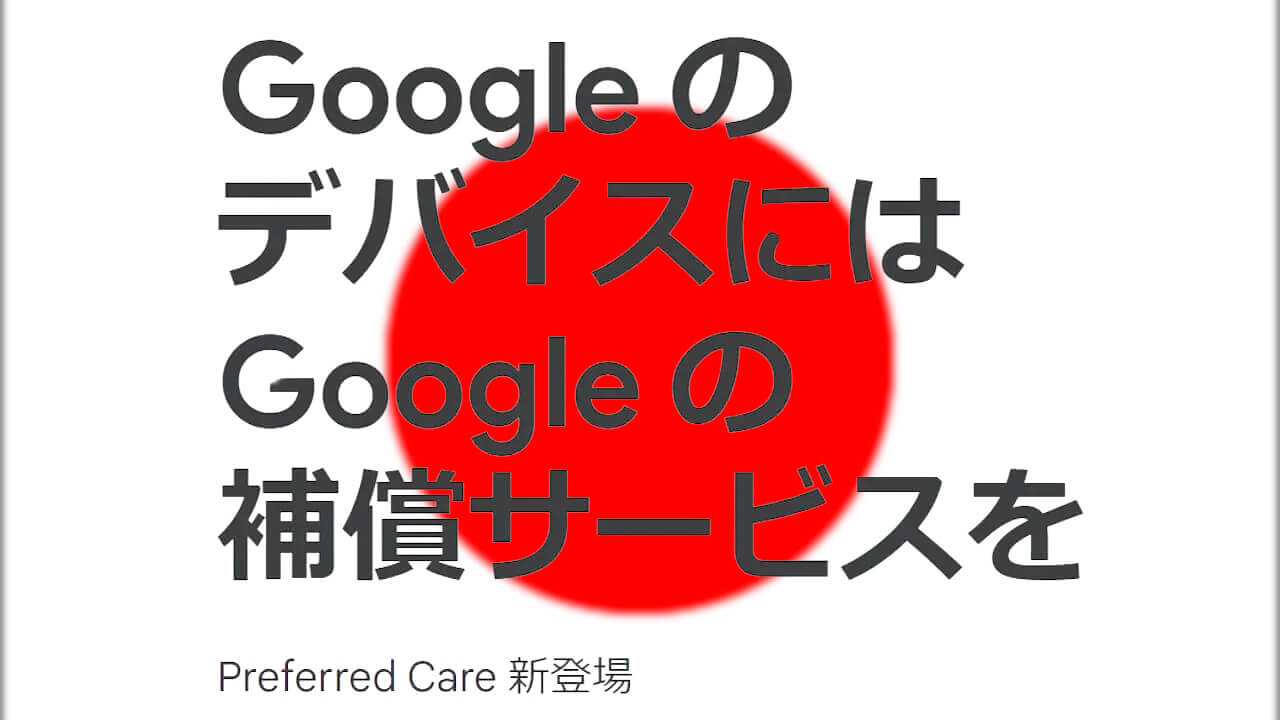 新登場！Google Pixel端末補償サービス「Preferred Care」 – Jetstream