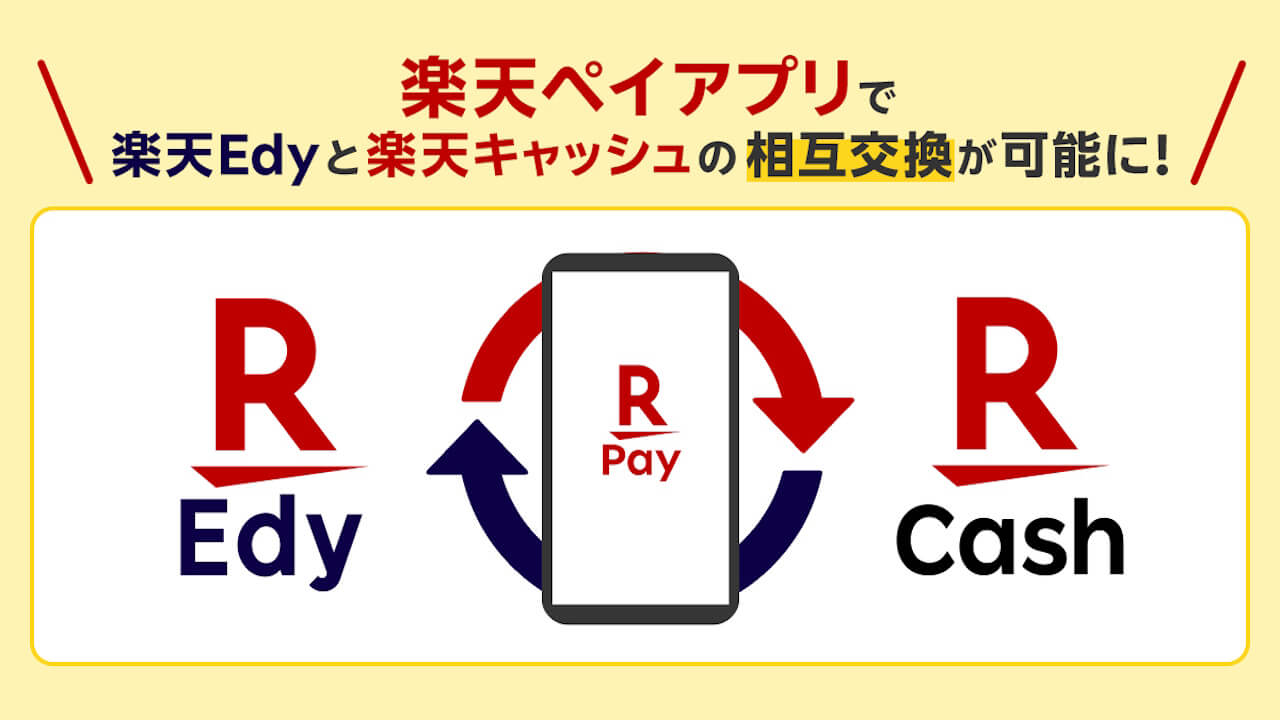 Android/iOS「楽天ペイ」楽天Edy➜楽天キャッシュチャージ対応