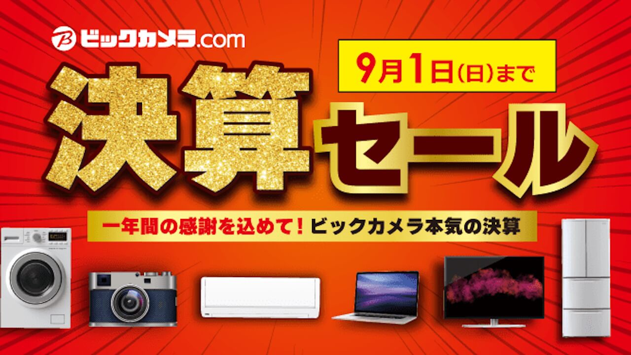 感謝を込めて！ビックカメラ「決算セール」【2024年9月1日（日）まで】