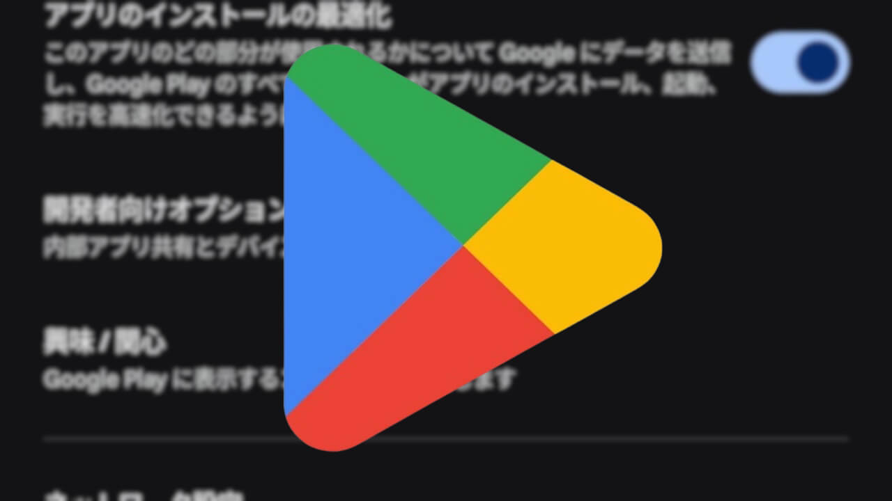 Android「Google Play」興味/関心設定新設