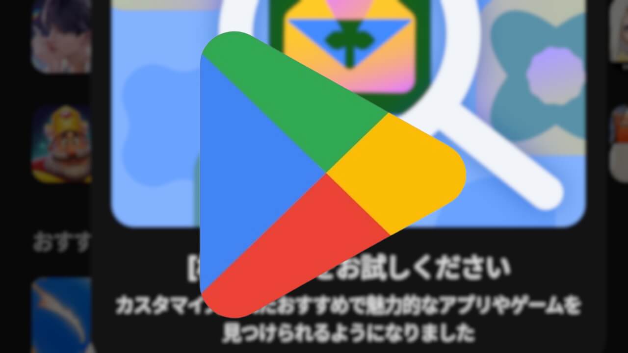 UI刷新！Android「Google Play ストア」検索タブ新設