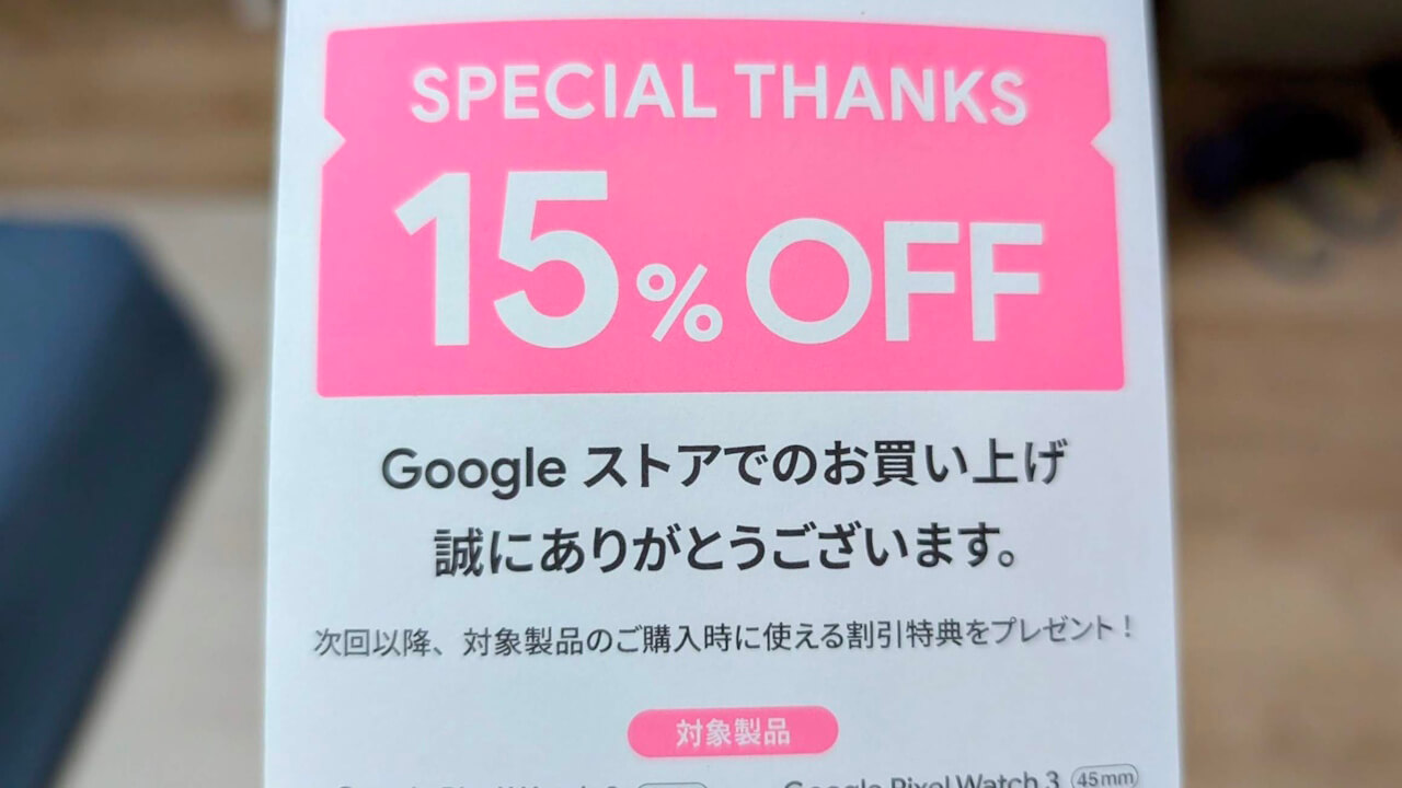 「Google Pixel Watch 3」15%引き！Googleストア新割引特典同梱