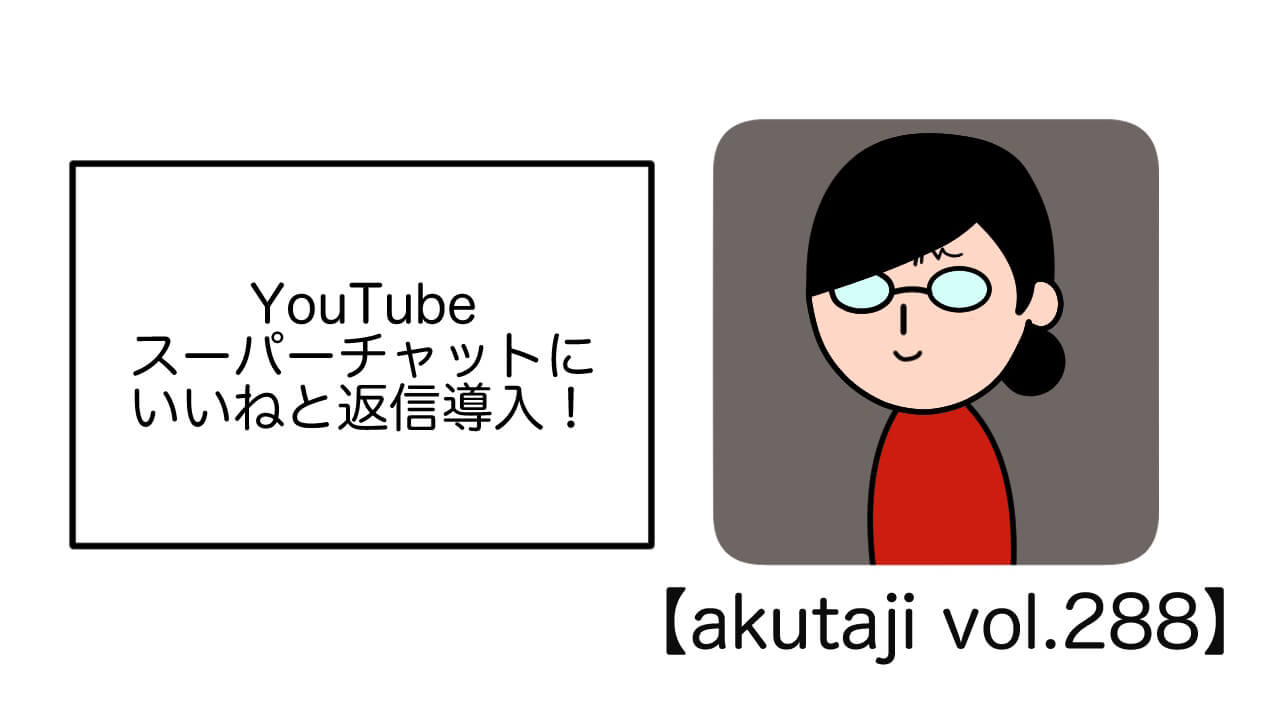 YouTubeスーパーチャットにいいねと返信導入！【akutaji Vol.288】