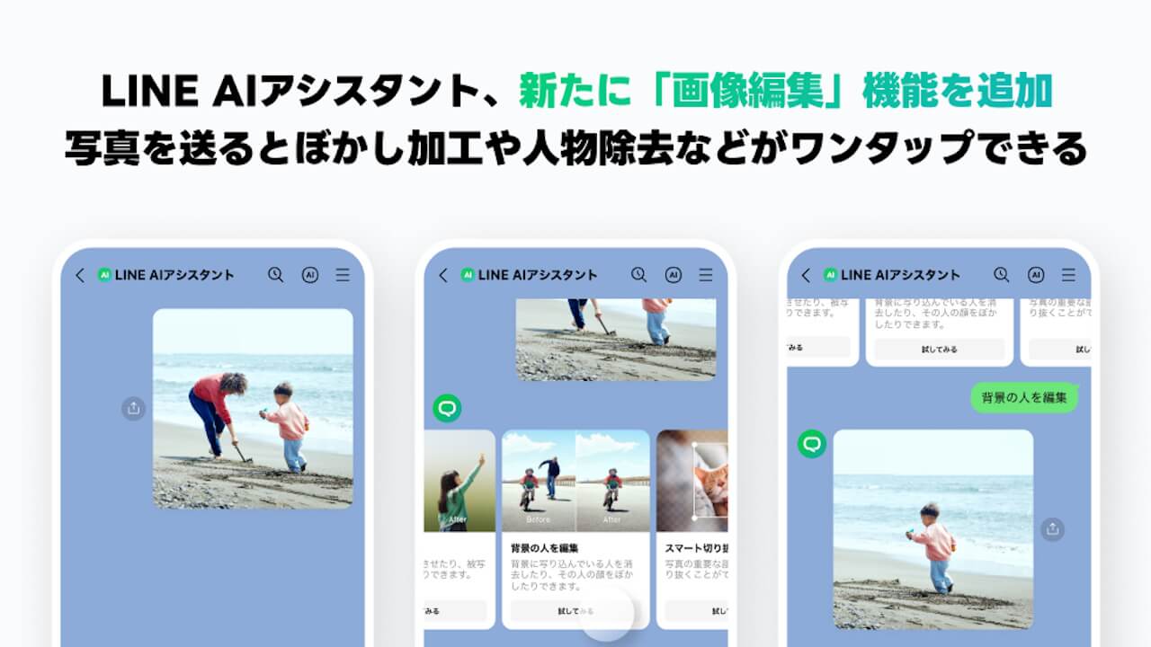 「LINE AI アシスタント」AI画像編集機能提供開始