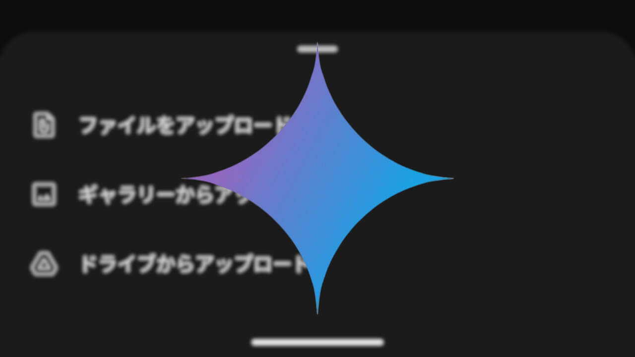 Android/iOS「Gemini Advanced」ファイルアップロード機能追加