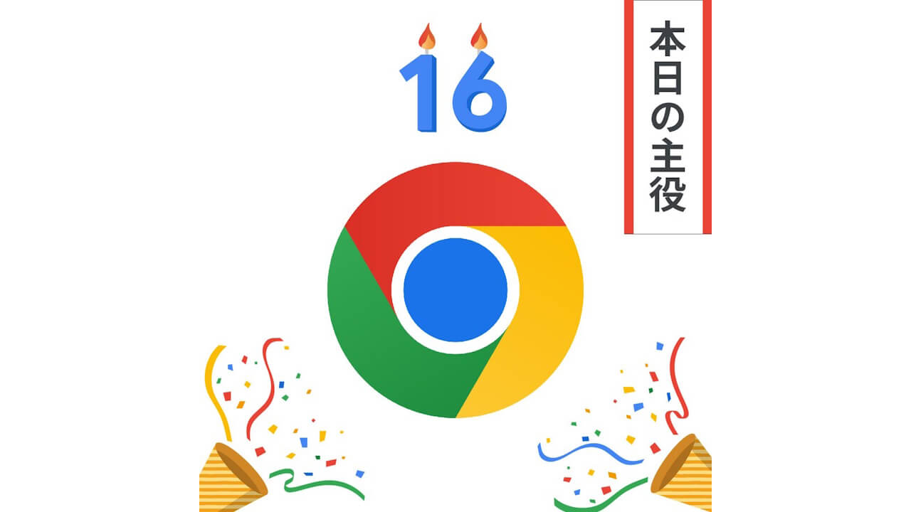 「Chrome」生誕16周年