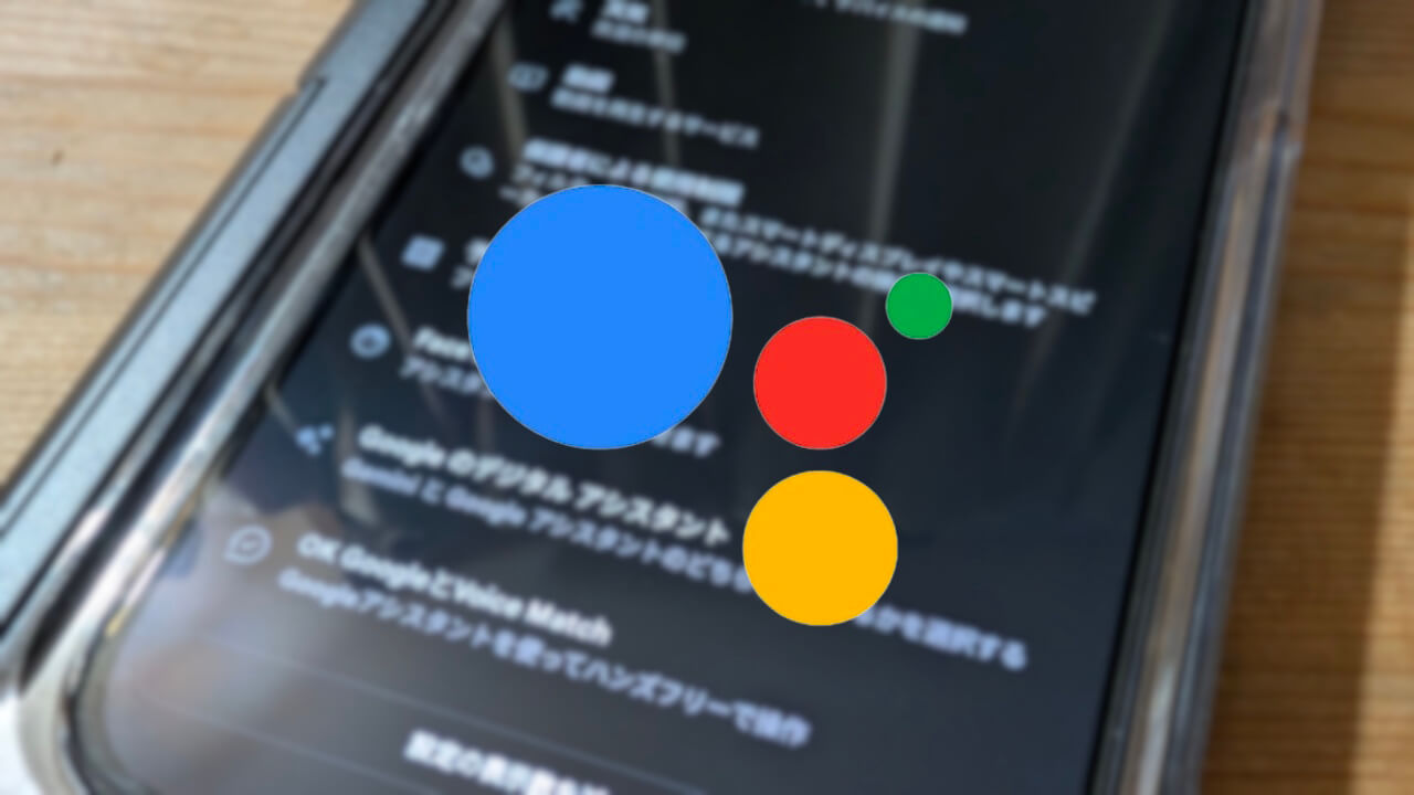 Google アシスタント「Face Match（Look and Talk）」設定新設