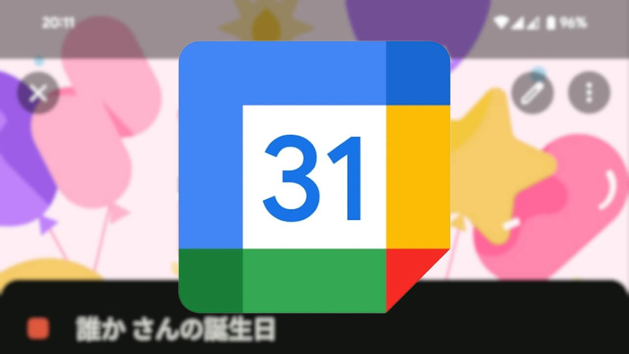 キタ！Android「Google カレンダー」誕生日