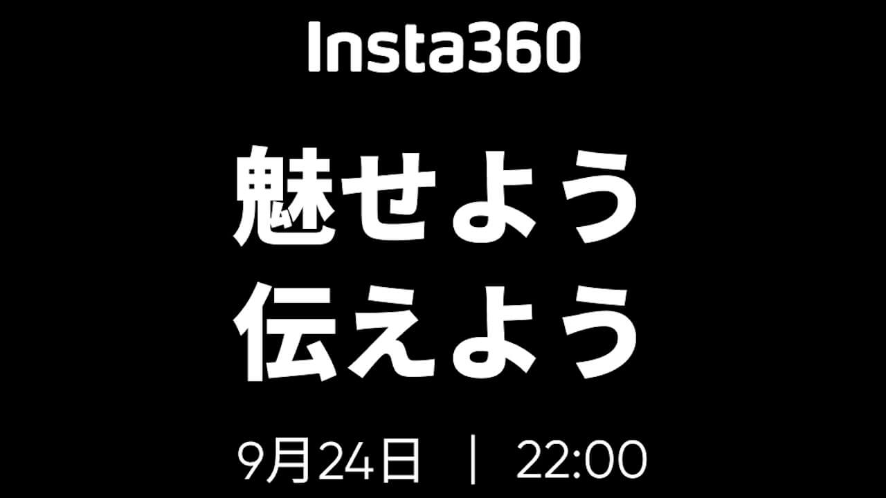 魅せよう！2024年9月24日（火）次世代「Insta360 Link」発表へ