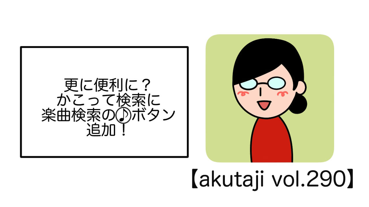 更に便利に？かこて検索に楽曲検索の♪ボタン追加！【akutaji Vol.290】