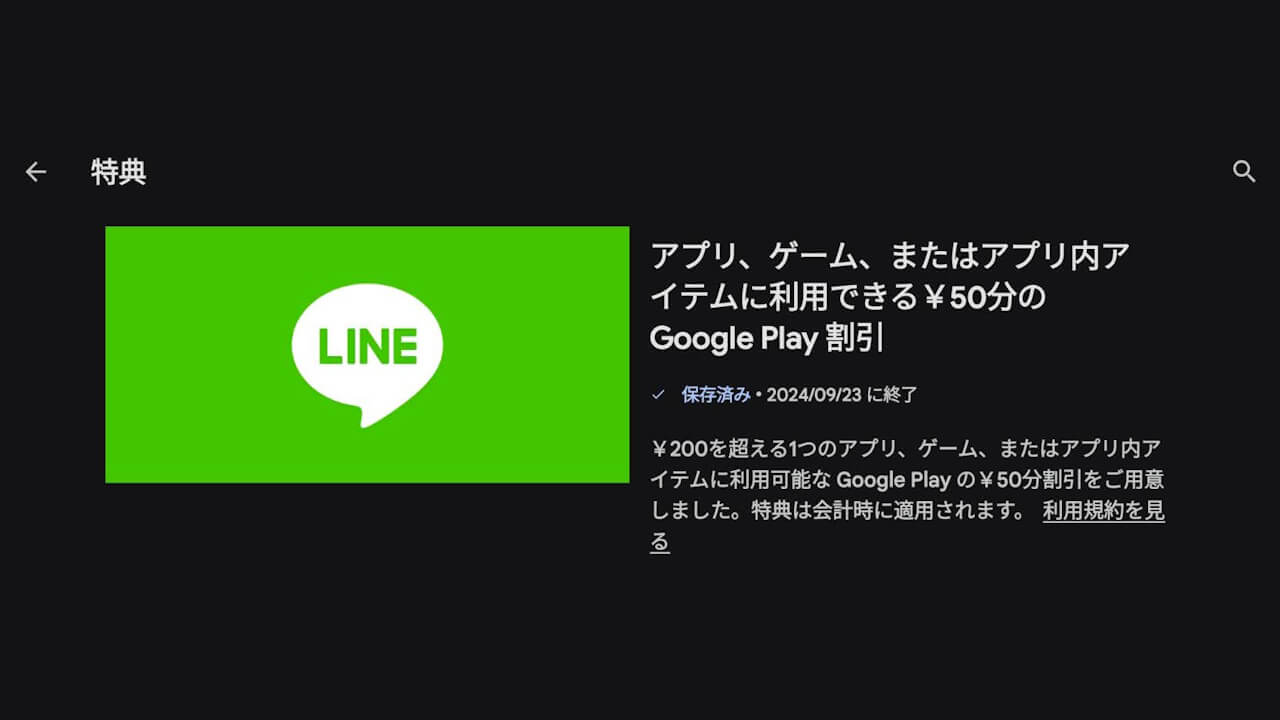 Android「LINE」50円割引特典提供【2024年9月23日（火）まで】 – Jetstream