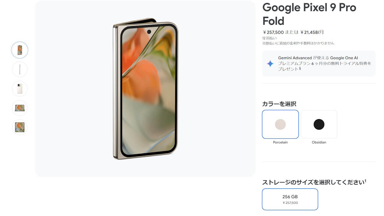 予約キャンペーン終了目前！Google ストア「Pixel 9 Pro Fold」再入荷