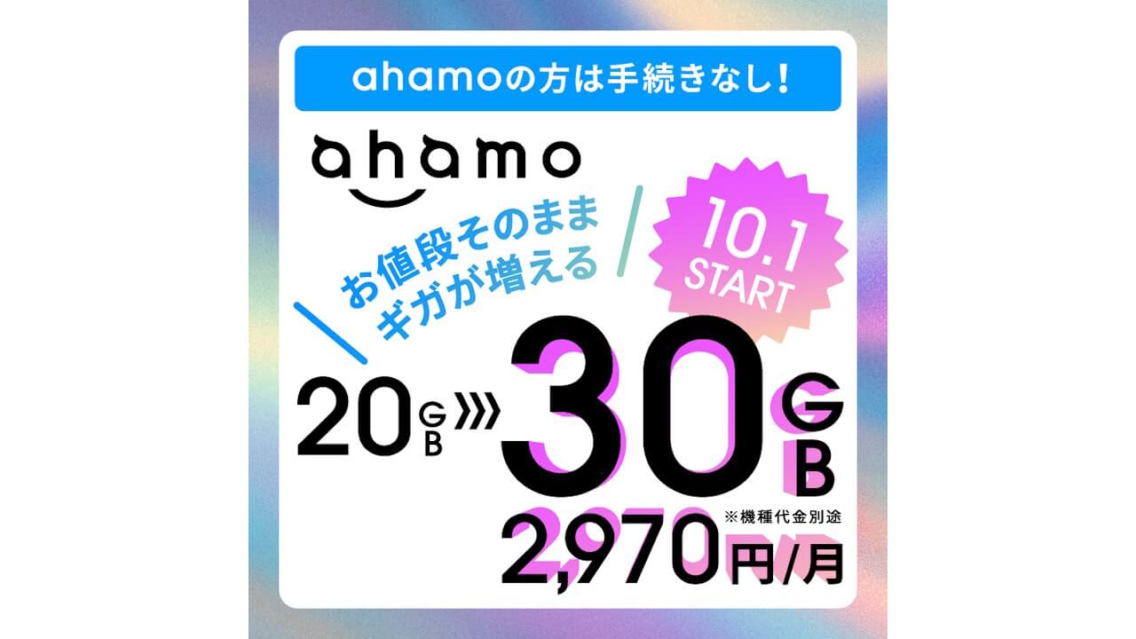 ドコモ「ahamo」20GB→30GBに増量【2024年10月1日（火）より】