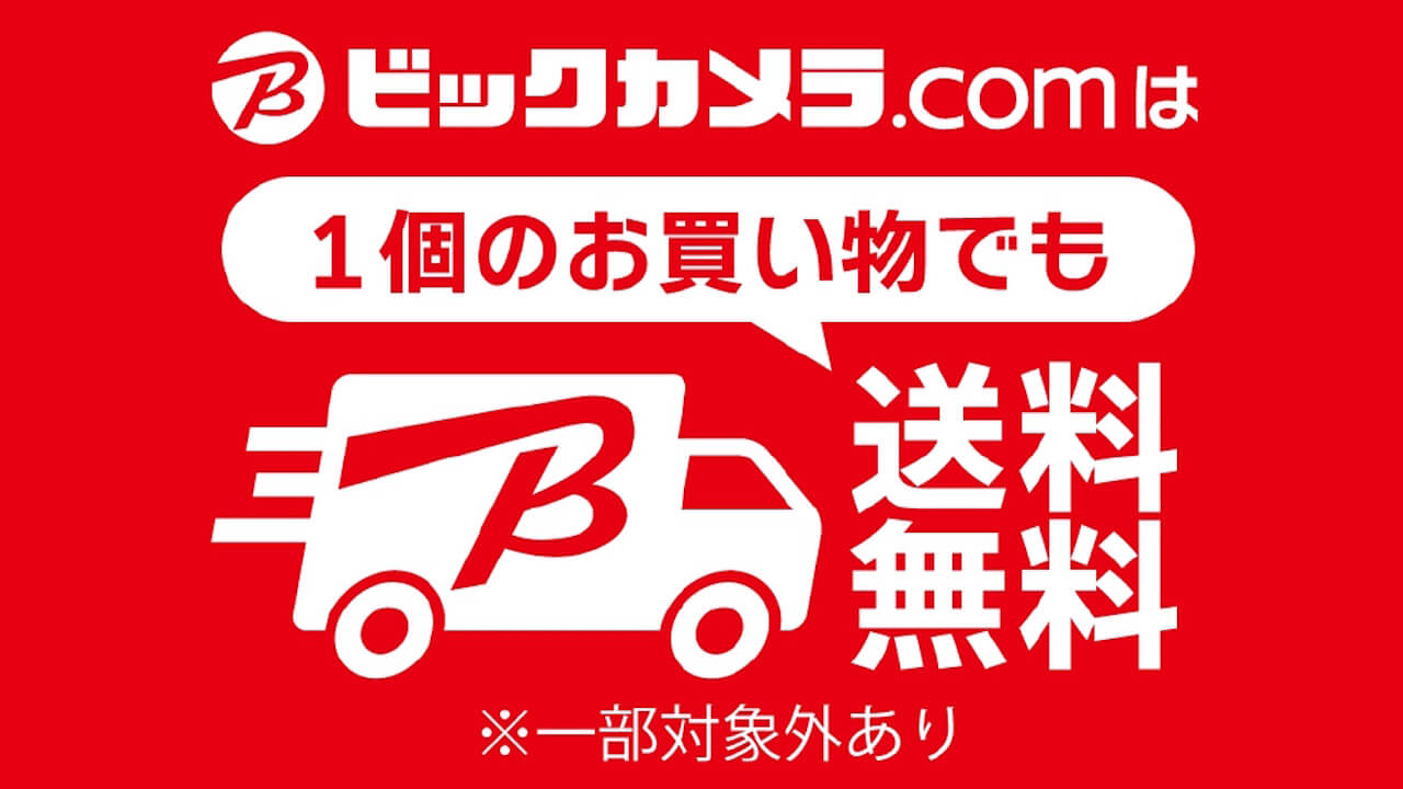 「ビックカメラ・ドットコム」基本送料無料に