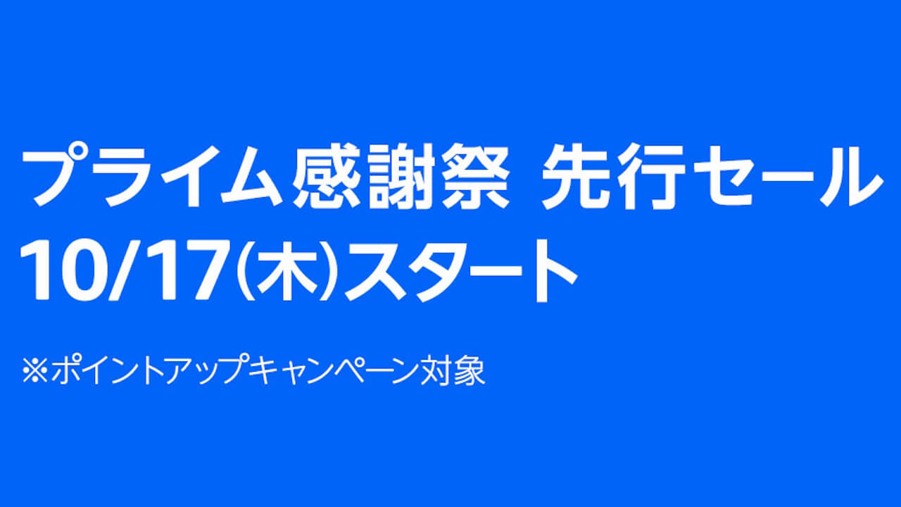 とびっきりのありがとう！Amazon「プライム感謝祭先行セール」初開催