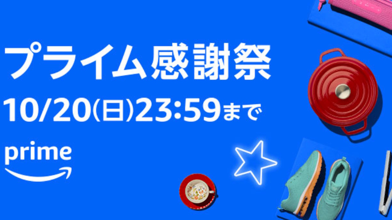 Amazon「プライム感謝祭」ついに開始【2024年10月20日（日）まで】