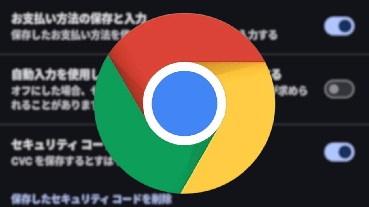 Android「Chrome」CVC保存設定新設