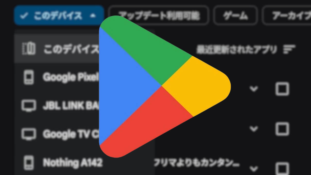 再解禁！Android「Google Play ストア」アプリ遠隔アンインストール機能