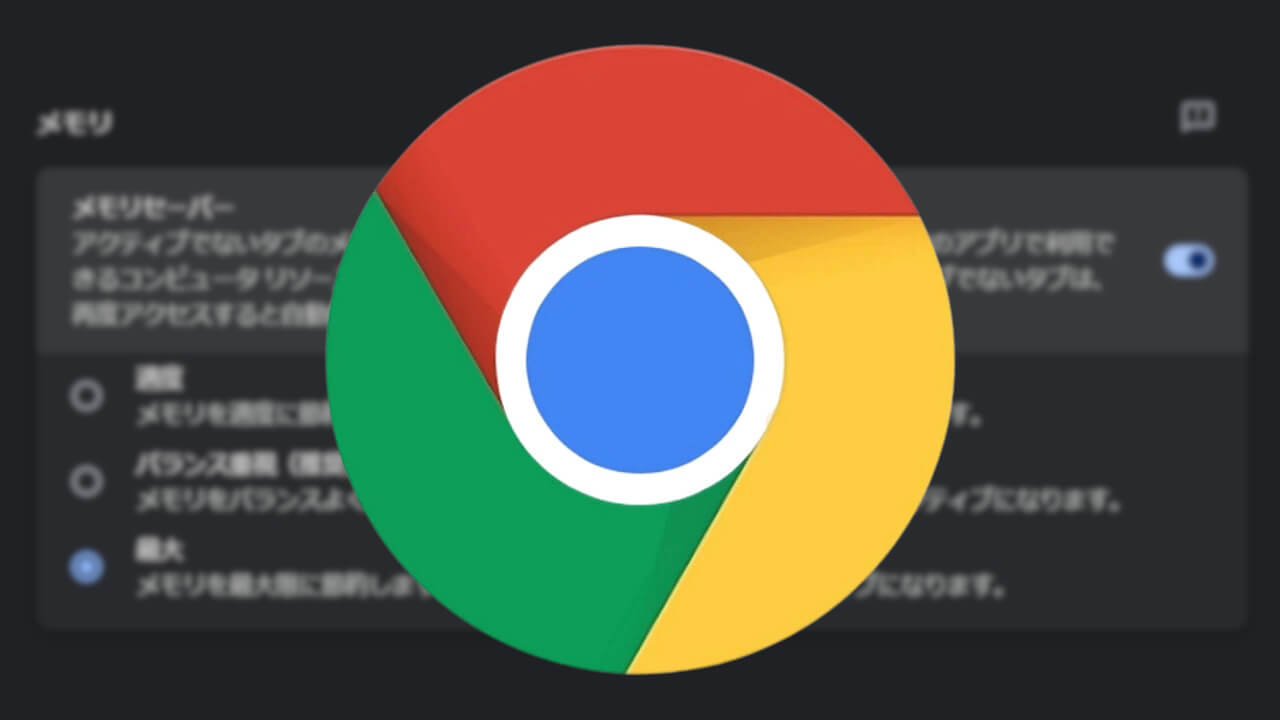 Chrome新機能「メモリセーバー」3つのモード