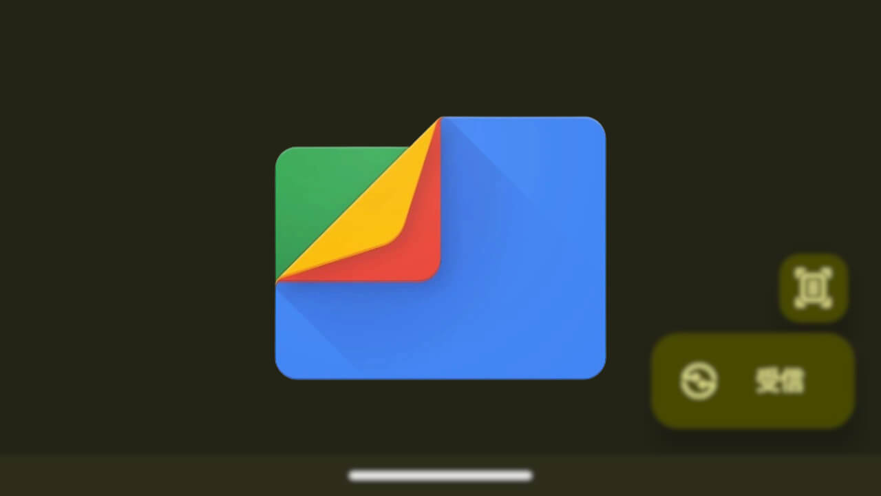 Android「Files by Google」Quick Shareボタン追加