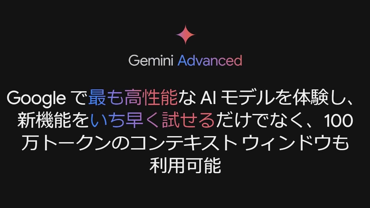 機能強化！Gemini Advanced「1.5 Pro-002」搭載