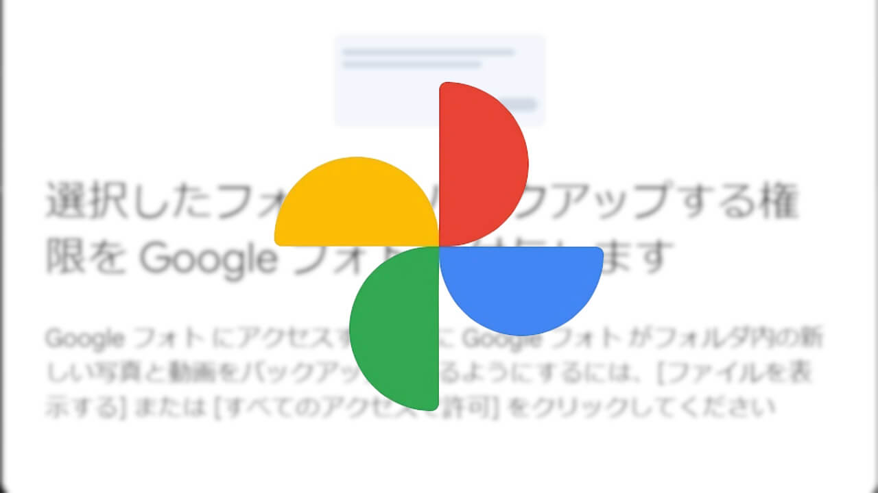 WEB「Google フォト」フォルダ指定自動バックアップ機能追加