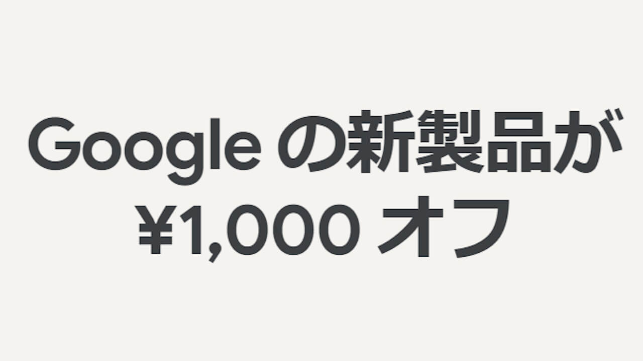 本日まで！Googleストアで使える1,000円プロモーションコード