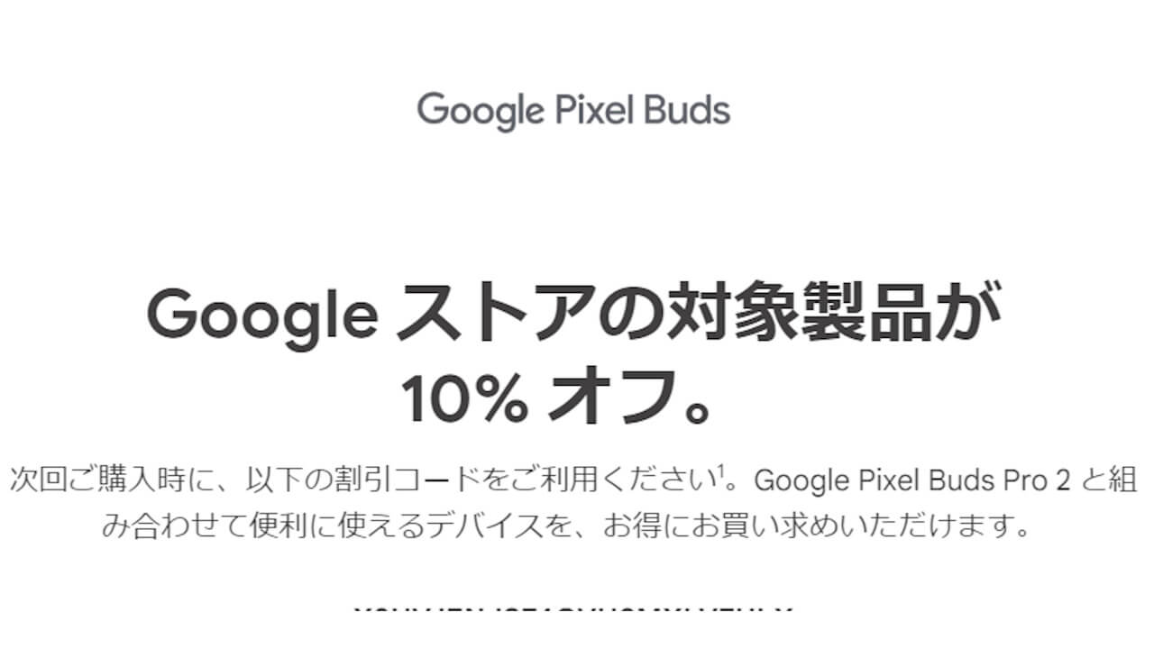 Googleストア対象商品10%割引コード配布【Pixel Buds Pro 2】