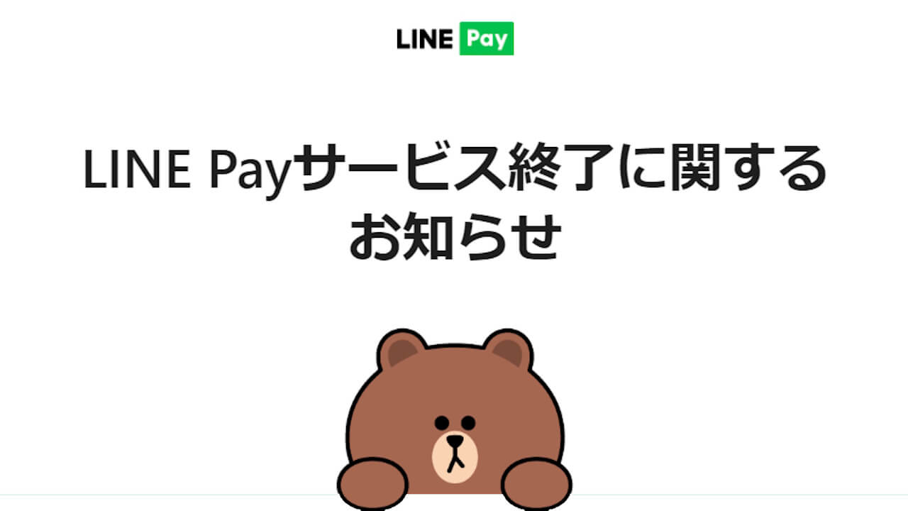 終わりの始まり。「LINE Pay」サービス終了に向けた第一段階