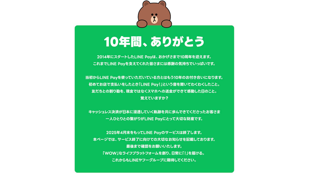 2024年10月22日（火）終了。LINE「LINE Pay」送金・送付