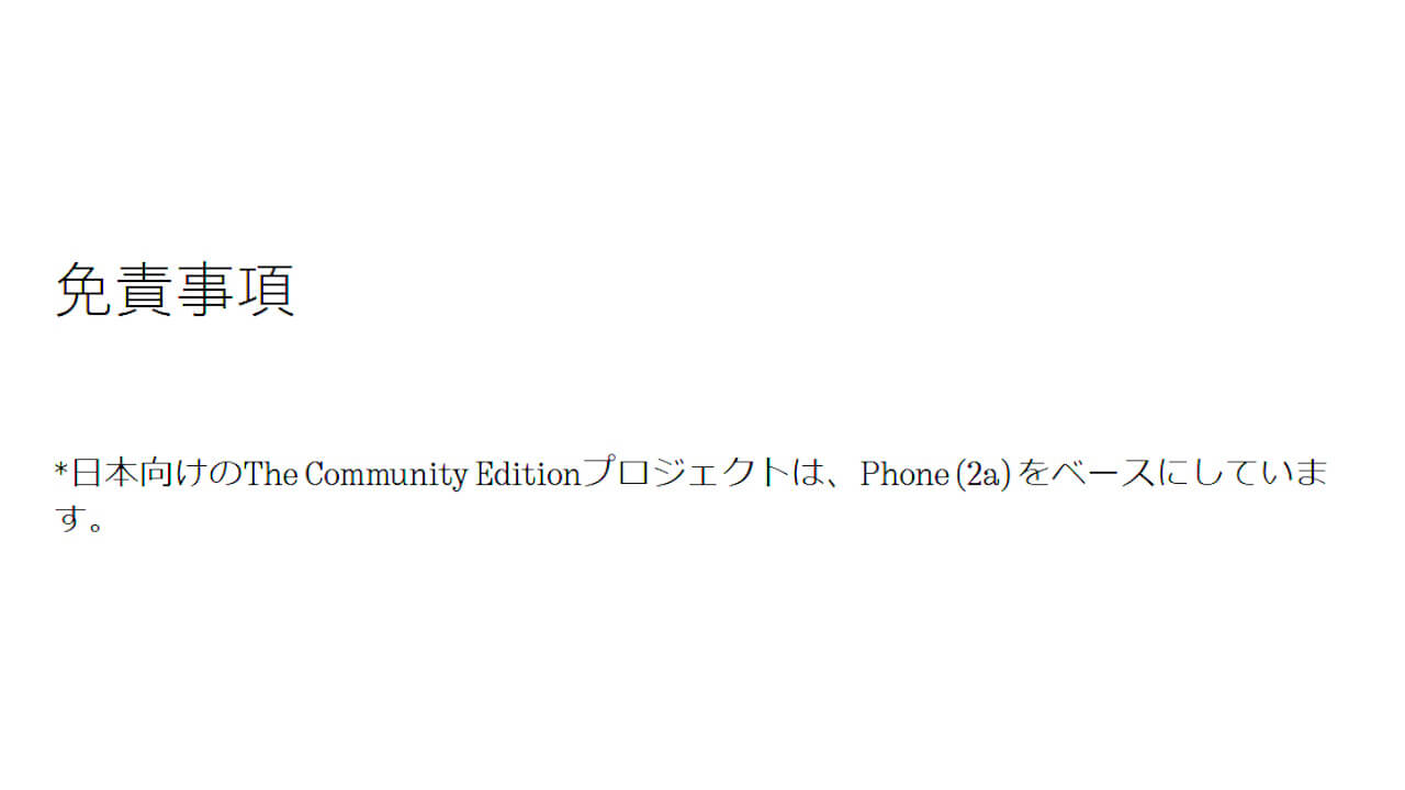 注意！海外版はPlus、日本版はノーマル「Phone (2a) Community Edition」