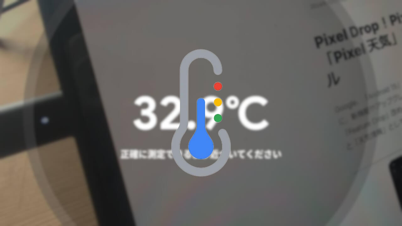 Pixel 8 Pro/9 Pro「温度計」アップグレード【Pixel Drop紹介】